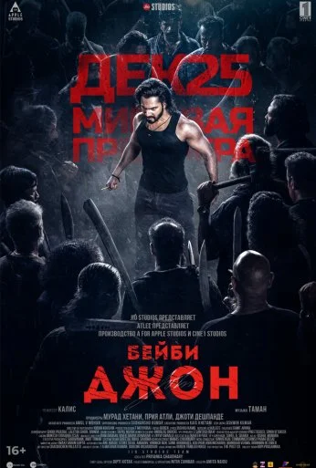 Бейби Джон (2024)